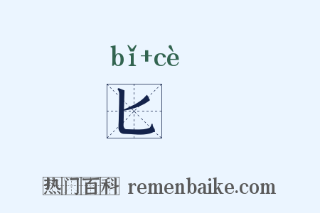 匕筴是什么意思的图片